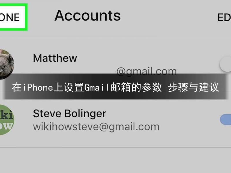 在iPhone上设置Gmail邮箱的参数 步骤与建议