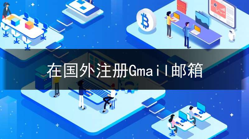 在国外注册Gmail邮箱